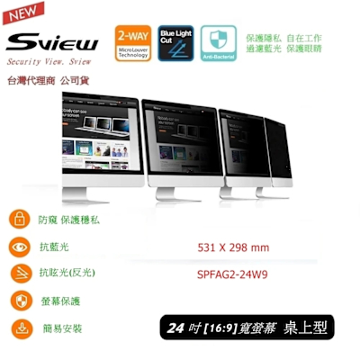 Sview 全功能新版 24 吋 寬螢幕16:9 抗藍光 防眩抗菌 桌上型 防窺片