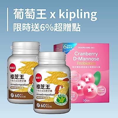 葡萄王 X kipling 滿額4重送
