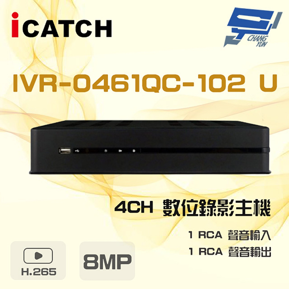 昌運監視器 ICATCH 可取 IVR-0461QC-102U (IVR-0461QM-402) 8MP 4路 POE供電 NVR 錄影主機(以新款IVR-0463UM-J06C2U出貨)