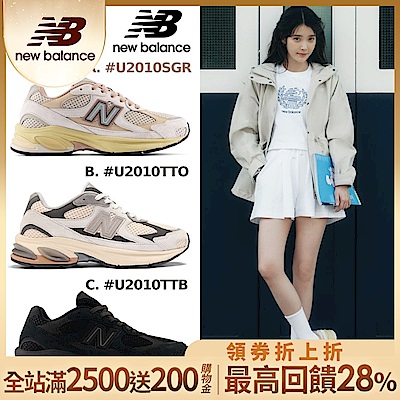 (領券折後價2330)IU/孔劉/楊祐寧著用款【New Balance】2010系列復古鞋_中性_3款任選(U2010SGR/U2010TTO/U2010TTB) 2010