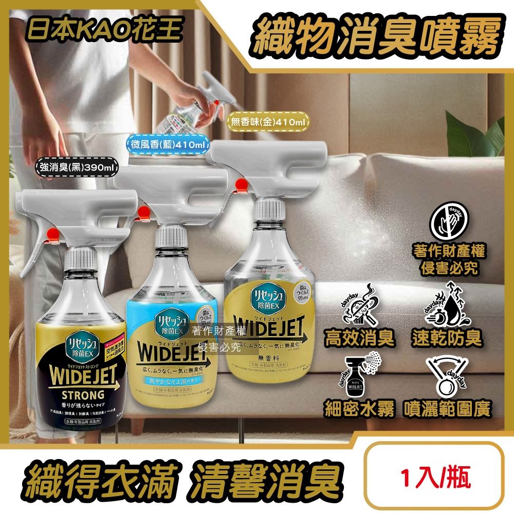 日本KAO花王-WIDE JET衣物布織品細密滲透速乾高效消臭噴霧1入/瓶(空氣清淨室內香氛,窗簾寢具大範圍除臭劑,潮濕晾曬加齡異味無臭化)