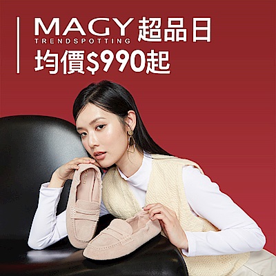 MAGY集團 超級品牌日年度最殺990起