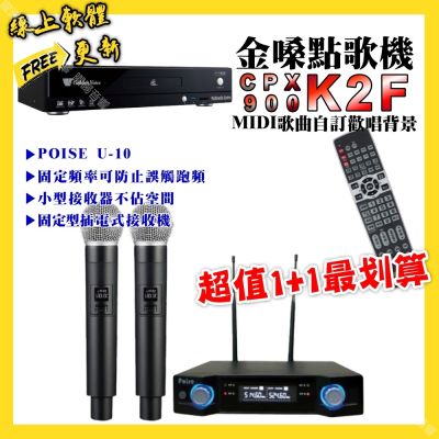金嗓 超值一起購最划算 CPX900 K2F點歌機+POISE U-10無線麥克風