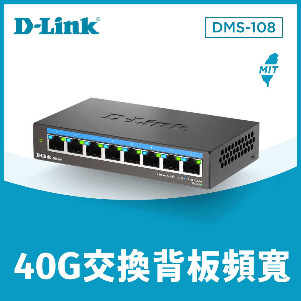D-Link 友訊 DMS-108 8埠 100Mbps/1G/2.5Gbps 無網管 Multi-Gigabit 多網速交換器