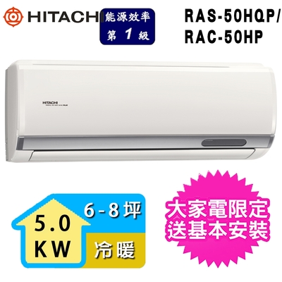 HITACHI日立 【HITACHI 日立】2-3坪一級能效冷暖變頻分離式冷氣(RAC-50HP/RAS-50HQP)