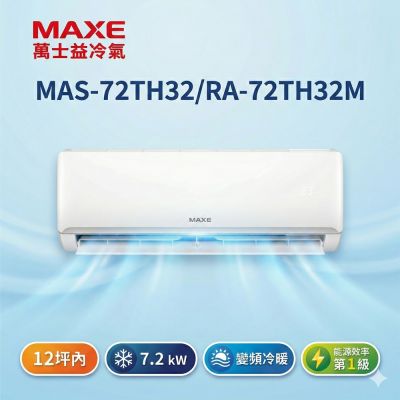 MAXE萬士益 MAXE 萬士益12坪內變頻冷暖空調(MAS-72TH32/RA-72TH32M)