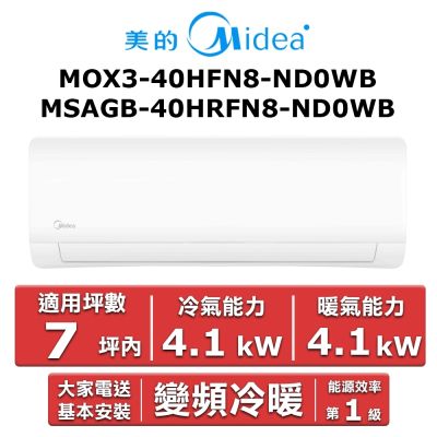 美的Midea Midea 美的7坪內 JX系列 R32一級變頻冷暖分離式冷氣MOX3-40HFN8-ND0WB/MSAGB-40HRFN8-ND0WB