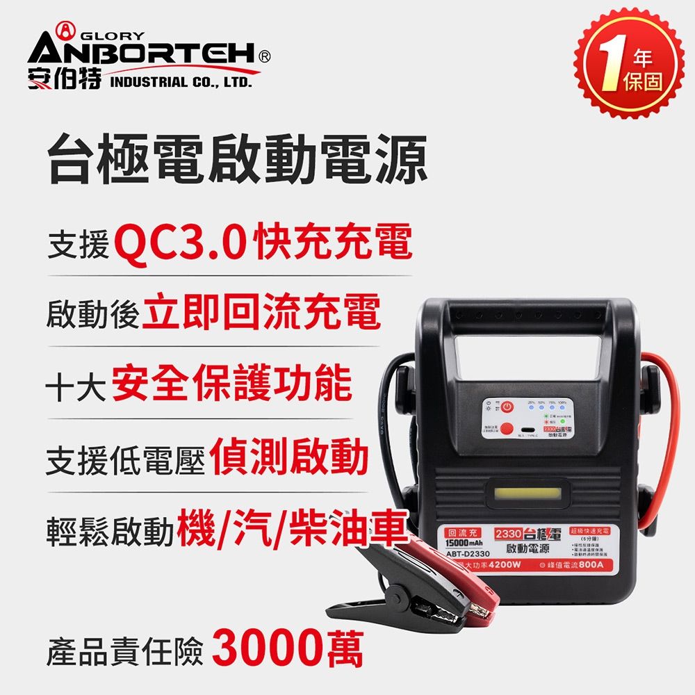 【安伯特】台極電啟動電源ABT-D2330 (一年保固) 救車電源 汽機車救援 緊急照明