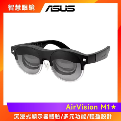 ASUS華碩 ASUS AirVision M1 智慧眼鏡