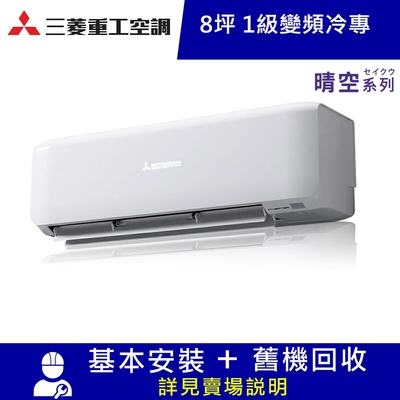 MITSUBISHI 三菱重工 三菱重工8坪1級冷專DXC50YXST-W/DXK50YXST-W晴空變頻分離式冷氣