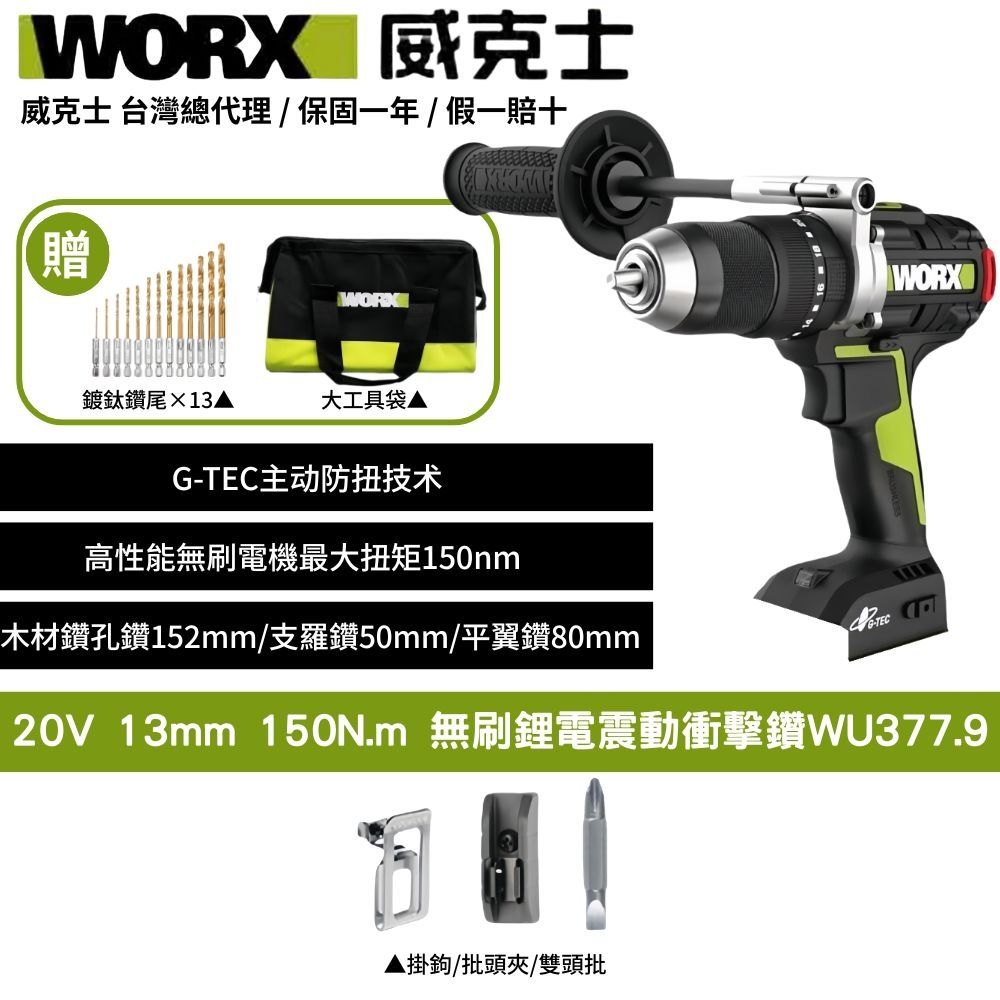 WORX 威克士 20V 無刷鋰電衝擊電鑽 WU377.9 大扭力 衝擊電鑽 | 震動電鑽 | Yahoo購物中心