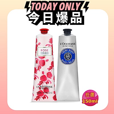 L'OCCITANE 歐舒丹 經典護手霜150ml任選