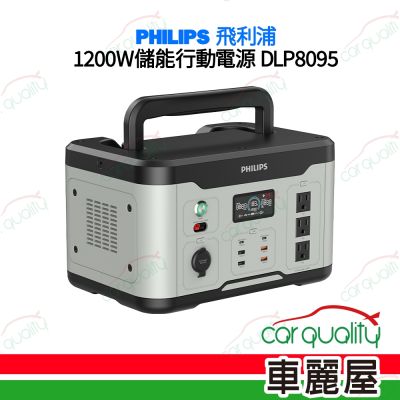 【PHILIPS 飛利浦】1200W 可攜式儲能行動電源 DLP8095(車麗屋)