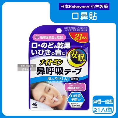 日本Kobayashi小林製藥-Nightmin彈性波浪型睡眠口鼻貼21入/袋(1次性透氣舒適封口貼布,就寢時溫和嘴唇護貼片,口部可伸縮不織布穩固膠帶)