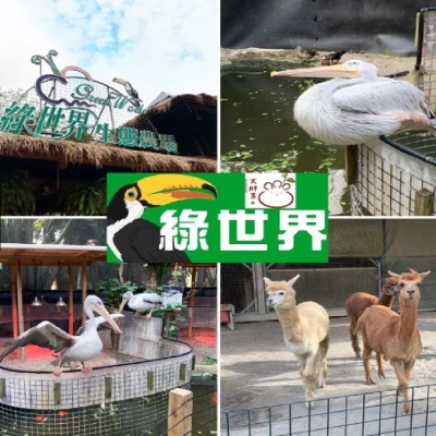 綠世界生態農場門票 2張組