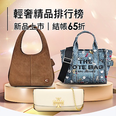 美系TOP20輕奢熱銷排行榜，結帳65折