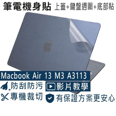 EZstick APPLE MacBook Air 13 M3 A3113 二代透氣機身保護膜 (DIY包膜)