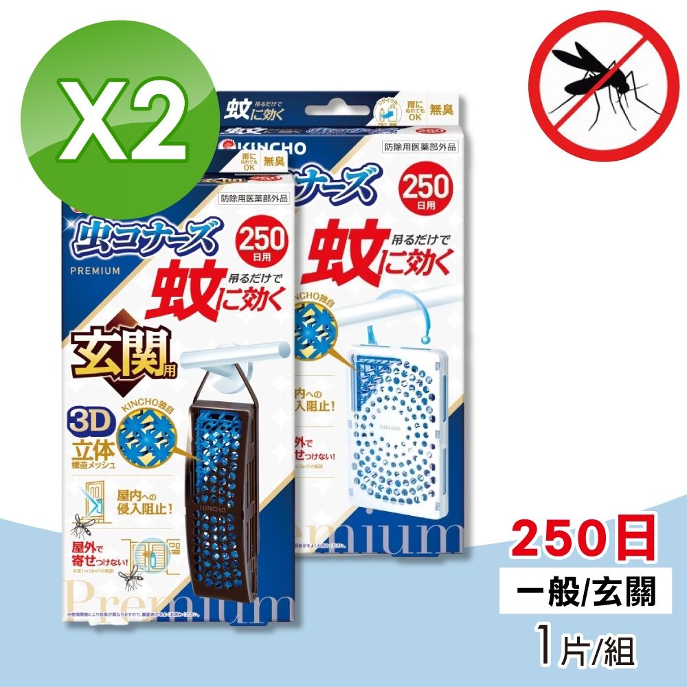 【日本金鳥KINCHO】室內外防蚊掛片 250日 一般用/玄關用 2片組