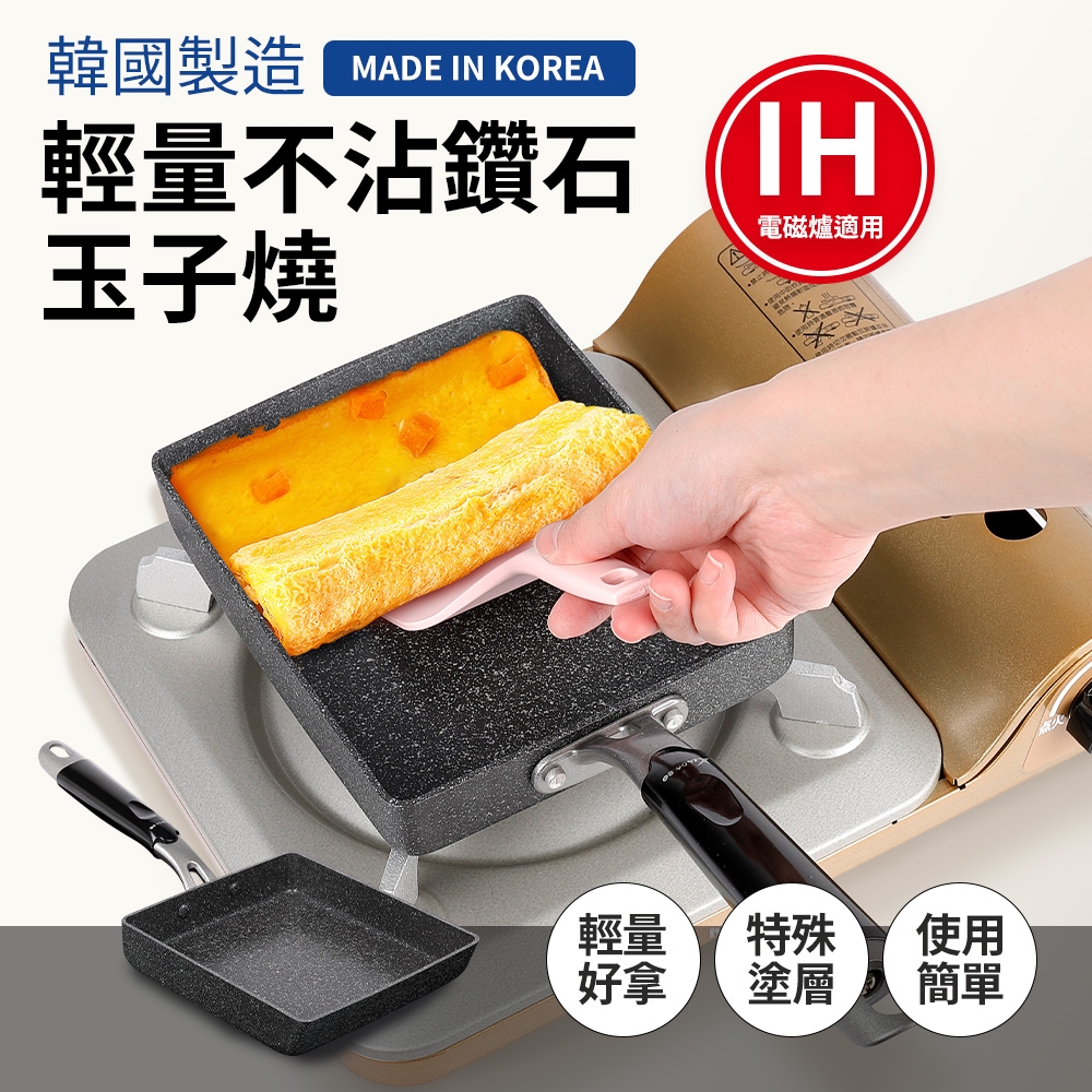 韓國製輕量不沾鑽石玉子燒(電磁爐適用)
