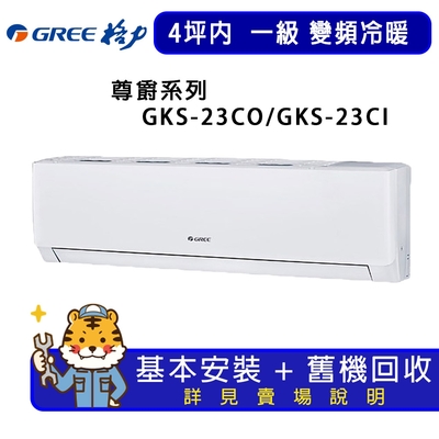GREE格力 【GREE 格力】2-3坪一級能效尊爵系列冷專變頻分離式冷氣GKS-23CO/GKS-23CI
