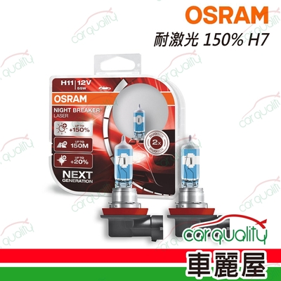 【OSRAM】頭燈 耐鐳射150% H7(車麗屋)