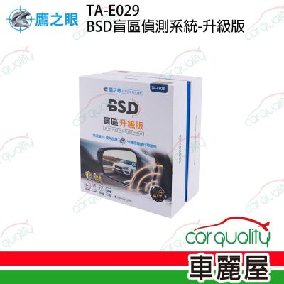 鷹之眼 BSD盲區(盲點)偵測系統 升級版 TA-E029 (重機可用) 安裝費另計 車麗屋