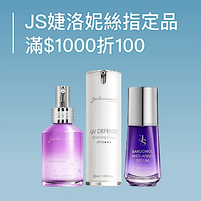 JS婕洛妮絲指定品滿$1000折100