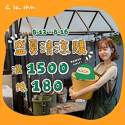 a la sha 盛夏清涼購！滿1500元折180元