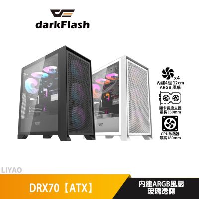 darkFlash大飛 DRX70 白【ATX】機殼/顯卡長35/CPU高18/玻璃透側/預置4風扇