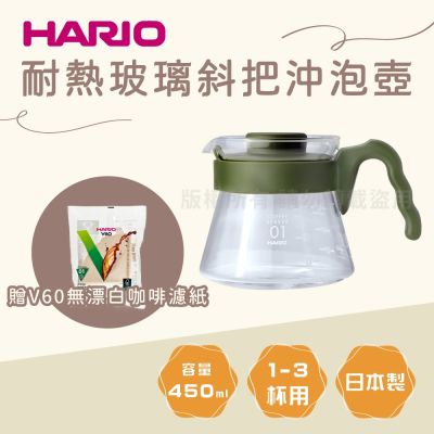 【HARIO】V60日本耐熱玻璃沖泡壺&咖啡壺-450ml-迷彩綠+【HARIO】V60 日本無漂白咖啡濾紙-圓錐形-110張*1包-1~2杯用-日本製