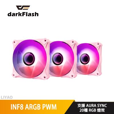 darkFlash大飛 INF8 ARGB PWM 12mm風扇 三入組 粉紅色