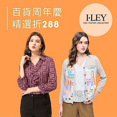 伊蕾序語 百貨週年慶 滿一件享現折