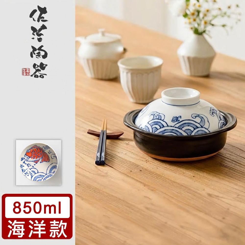 日本佐治陶器 日本製一人食土鍋/湯鍋(850ML)-海洋款
