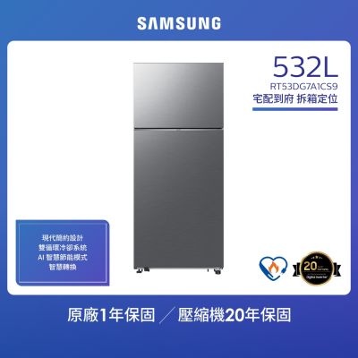 SAMSUNG三星 Samsung 三星 532公升 一級能效雙循環系列雙門冰箱(RT53DG7A1CS9TW)