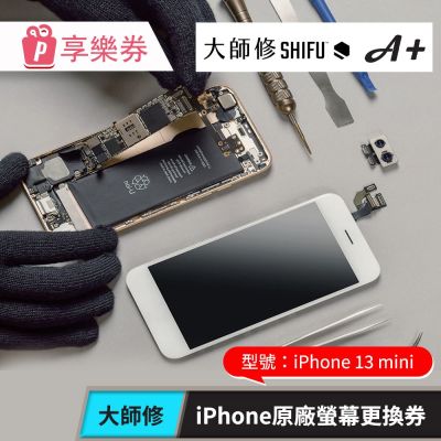 【大師修】iPhone 13 mini原廠螢幕更換 享樂券