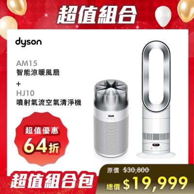Dyson戴森 超值組合 智能涼暖風扇AM15+HJ10 噴射氣流空氣清淨機 銀白色