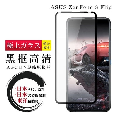 ASUS ZENFONE 8 Flip 日本玻璃AGC黑邊透明全覆蓋玻璃鋼化膜保護貼(ZenFone8Flip保護貼ZenFone8Flip鋼化膜)