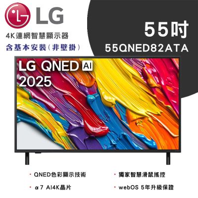 LG樂金 55吋 82系列 LG QNED AI 4K 智慧顯示器 55QNED82ATA