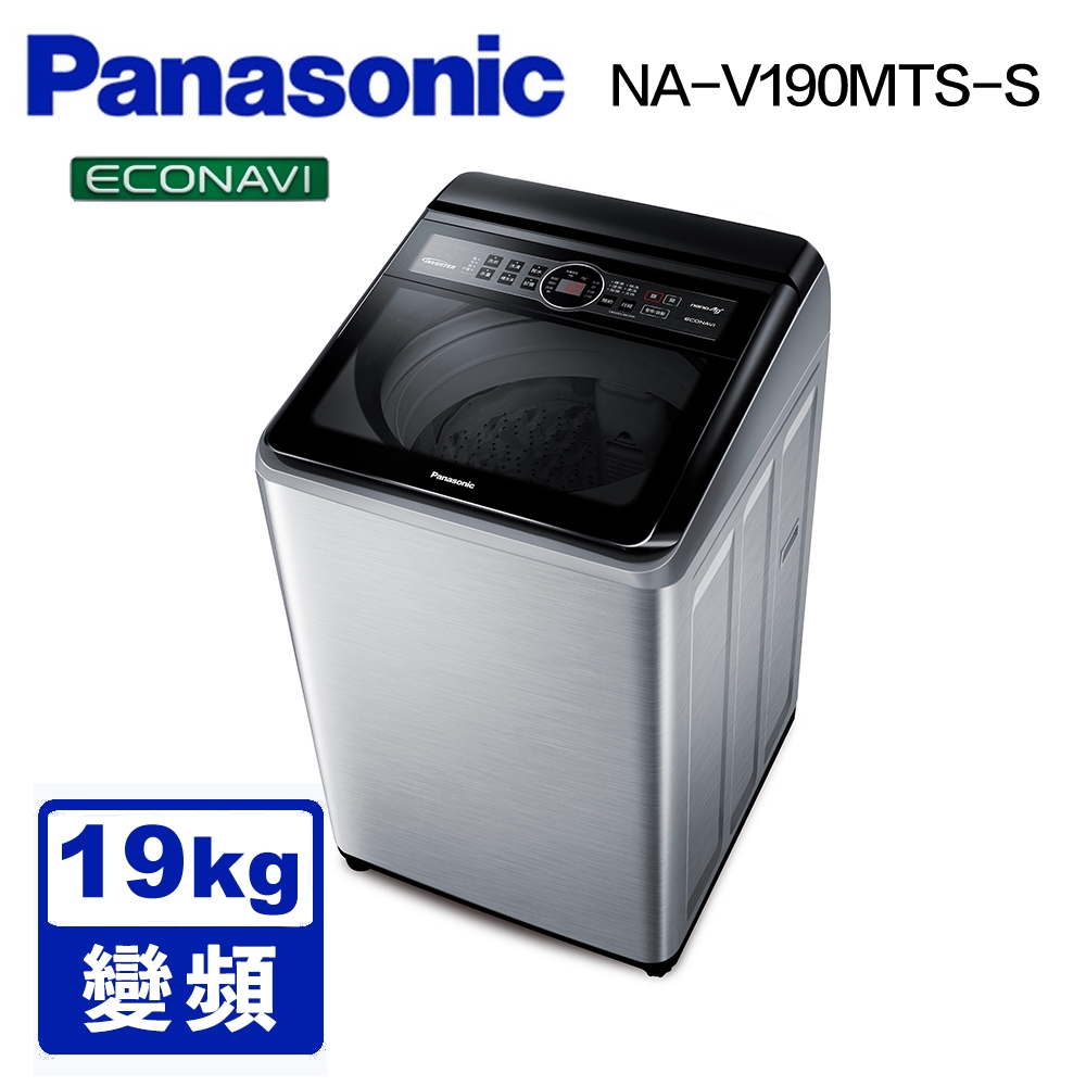 Panasonic國際牌  19公斤 雙科技變頻直立式洗衣機 NA-V190MTS-S 不鏽鋼