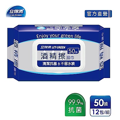 【立得清】酒精擦濕紙巾 清潔抗菌 擦拭無水痕-食品級酒精(50抽x12包)