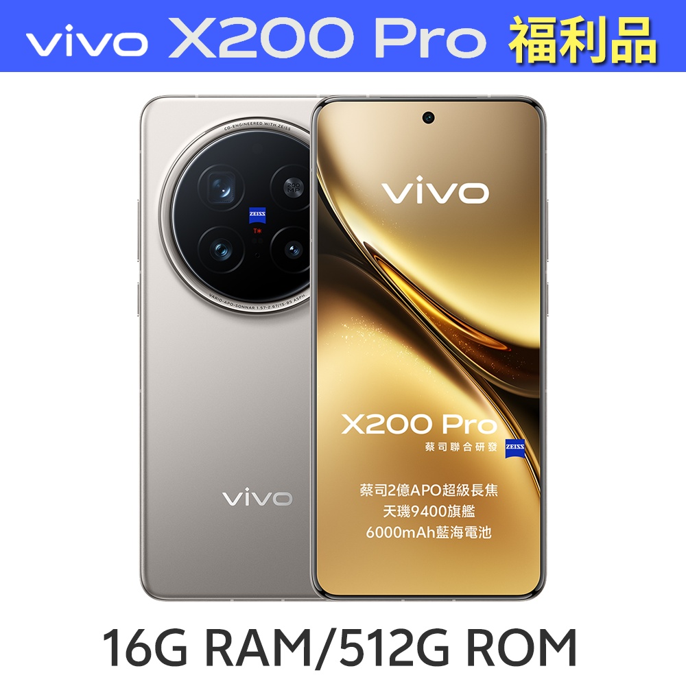 S級福利品】vivo X200 Pro 5G (16G/512G) 6.78吋智慧型手機| vivo
