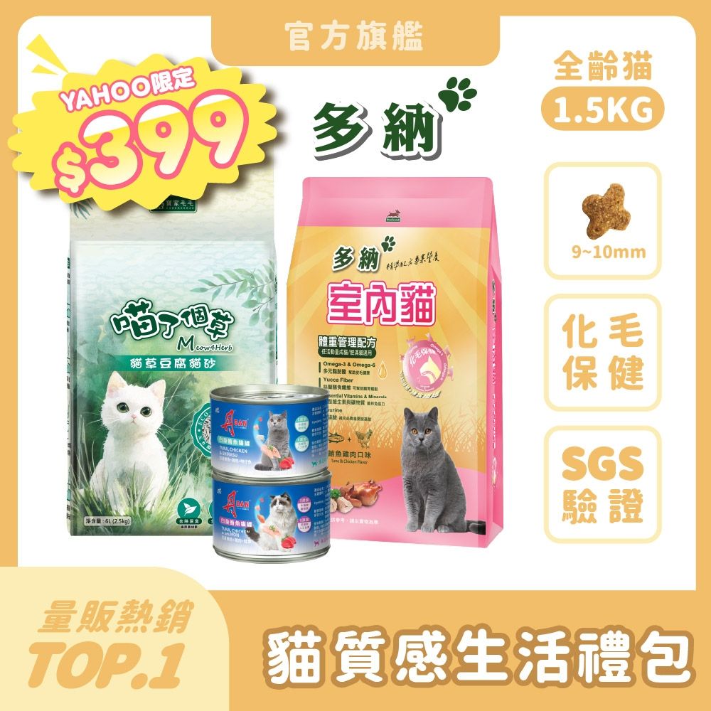 多納 Donna 貓咪質感生活禮包(多納貓飼料1.5kg*1+喵了個草貓砂*1+丹DAN優質白肉罐頭*2)貓糧推薦 挑嘴貓 全齡貓 貓罐頭推薦 白肉罐 機能補水 可沖馬桶貓砂 天然草本貓砂【官方直營】