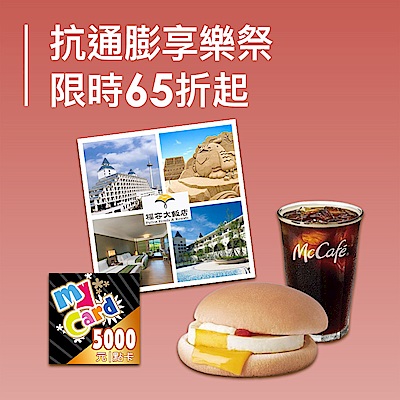 抗通膨享樂祭65折起