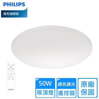【Philips 飛利浦】50W 遙控LED調色調光若欣吸頂燈 4~6坪