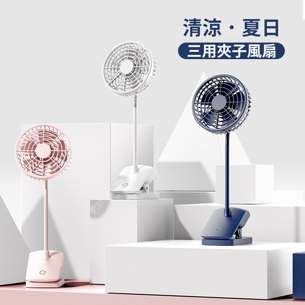 三用夾式風扇 夾扇/立扇/汽車用風扇/桌扇 USB充電