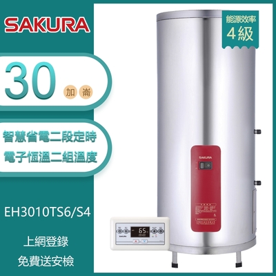 SAKURA櫻花牌 櫻花牌 EH3010TS6/S4 直立儲熱式30加崙電熱水器 智慧省電 電子恆溫 二段定時 溫度設定