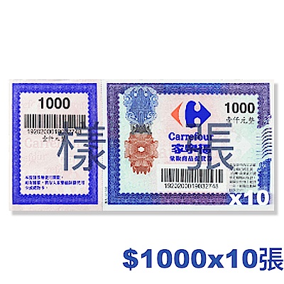 家樂福商品提貨券總面額$10000