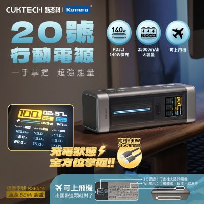【CCC 認證&Wh標示】CUKTECH 酷態科 行動電源 20號 P23 25000mAh 210W PD3.1