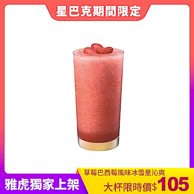 【星巴克】大杯草莓巴西莓風味冰雪星沁爽