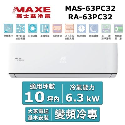 MAXE萬士益 MAXE 萬士益10坪內《冷專型-PC32系列》變頻分離式空調MAS-63PC32/RA-63PC32
